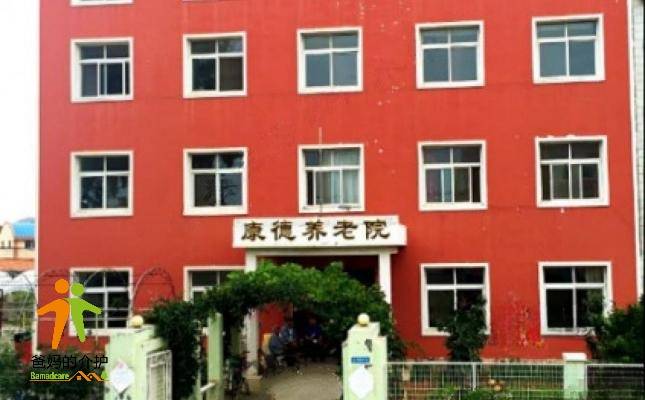 康德养老院