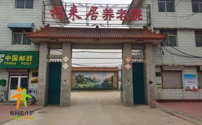 南宫市福来居养老院