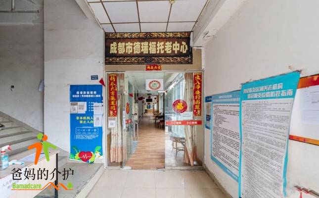 成都市德瑞福托老中心