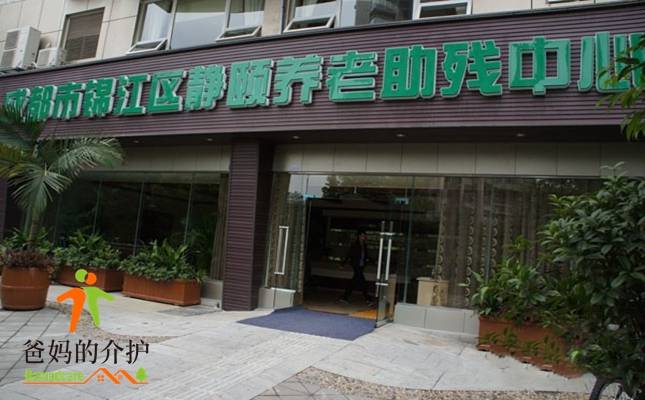 成都市锦江区静颐养老助残中心