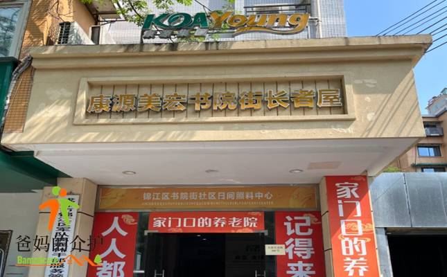 康源养老·书院街长者屋