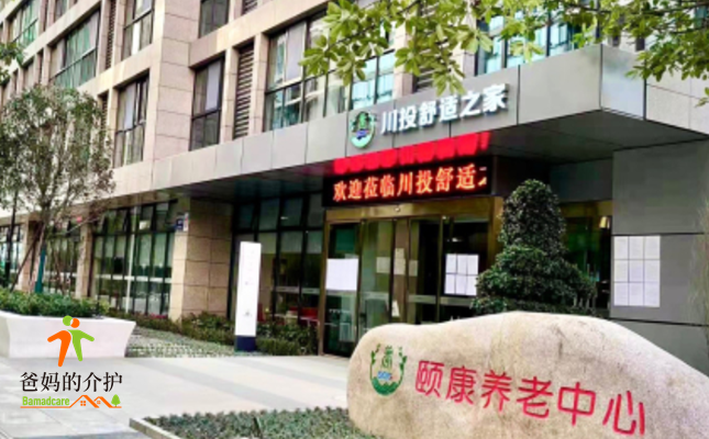 川投舒适之家·颐康养老中心