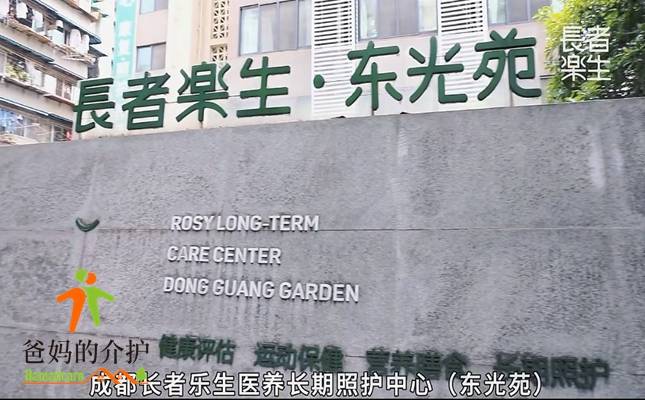 长者乐生·东光苑