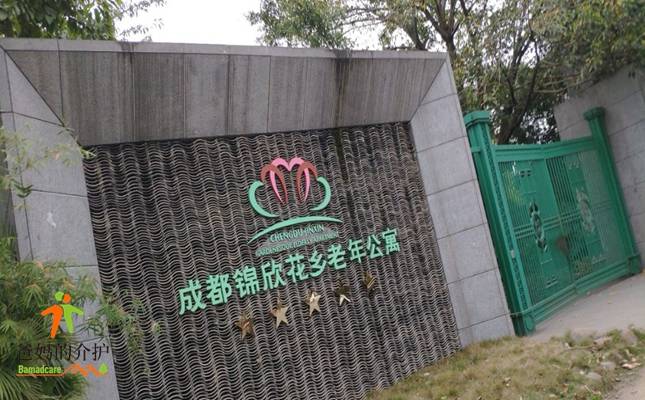 成都锦欣花乡老年公寓