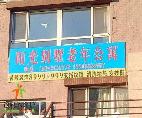 长春市宽城区阳光别墅老年公寓