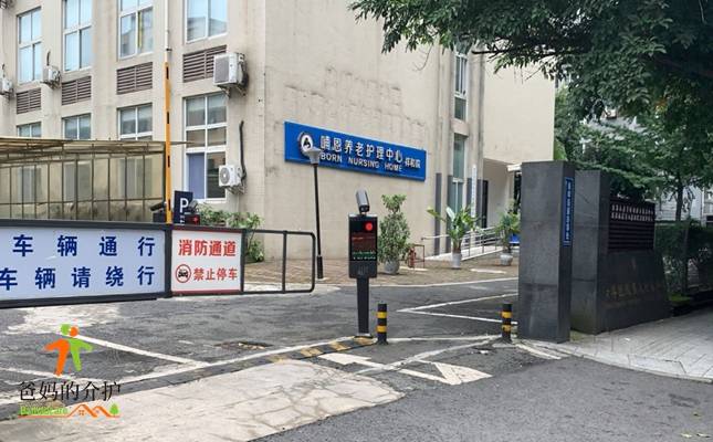 哺恩养老护理中心(祥和院)