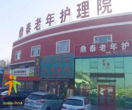 长春市宽城区鼎泰老年护理院