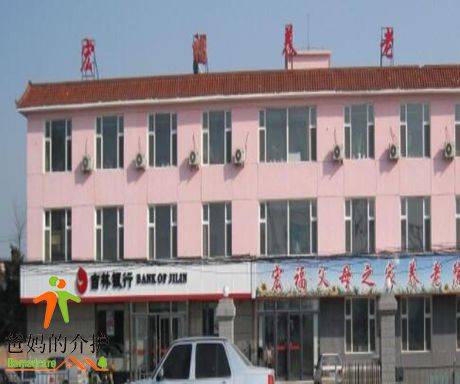 长春市宽城区宏福父母之家养老院