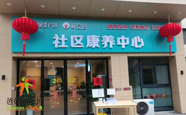 蓉逸好邻·新安居社区康养中心(金牛院)
