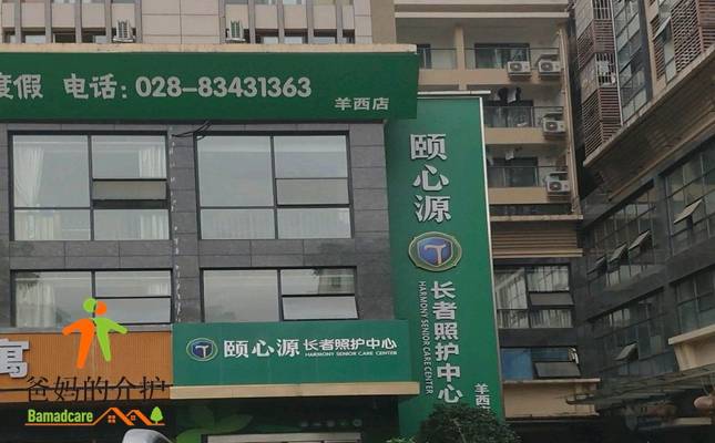 颐心源长者照护中心(羊西院)