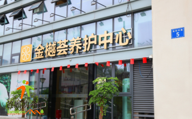 金樾荟养护中心