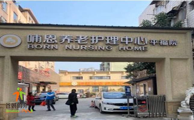 哺恩养老护理中心(平福院)