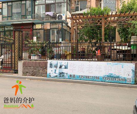 华成老年护理院