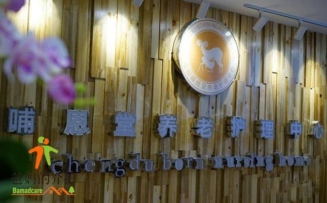 哺恩养老护理中心(永陵院)