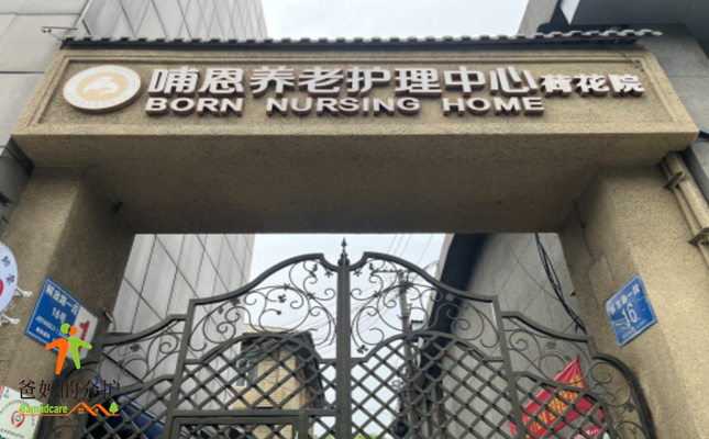 哺恩养老护理中心(荷花院)