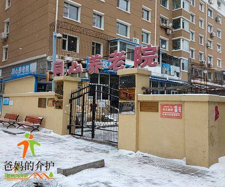 长春市二道区同心养老院