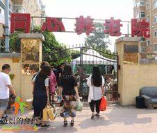 长春市二道区同心养老院