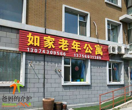 长春市如家老年公寓