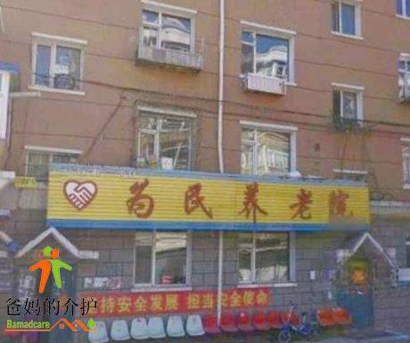 长春市二道区为民养老院