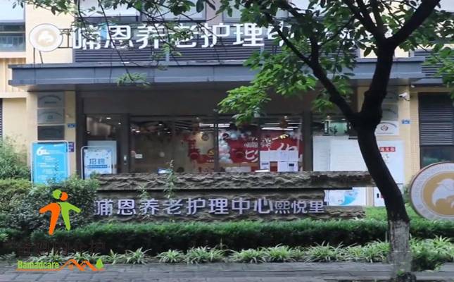哺恩养老护理中心(熙悦里院)