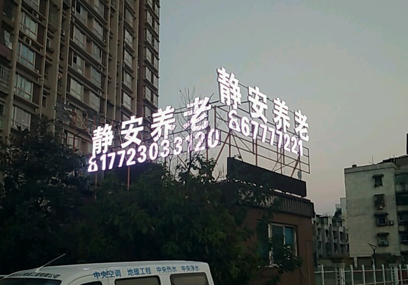 重庆市静安养老服务有限公司