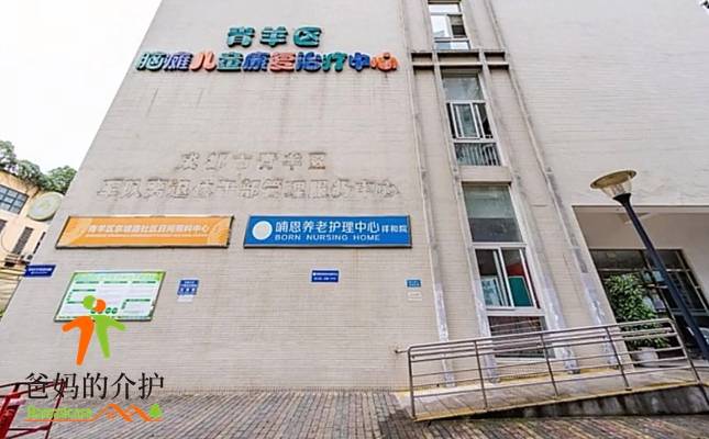 成都市青羊区祥和长者康护中心