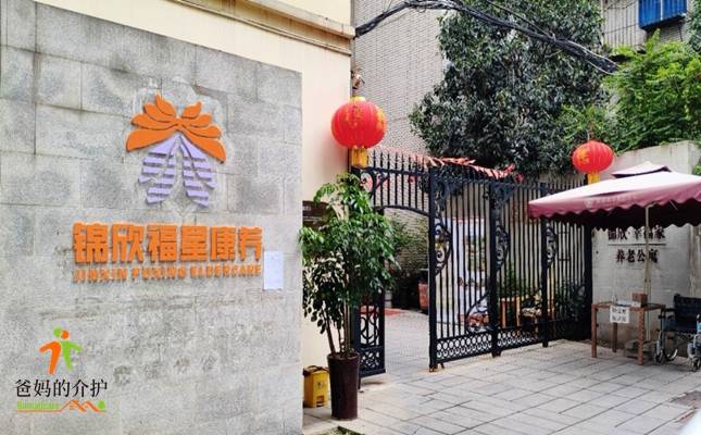 锦欣康养·幸福家养老公寓