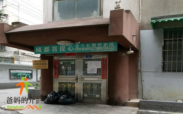 成都菩提心老人长期照护所