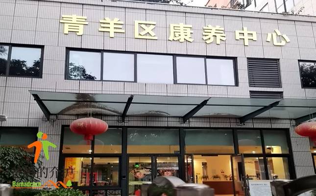 青羊区康养中心