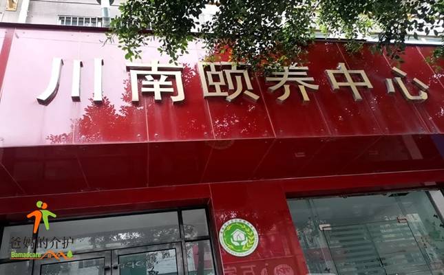 成都武侯川南颐养中心
