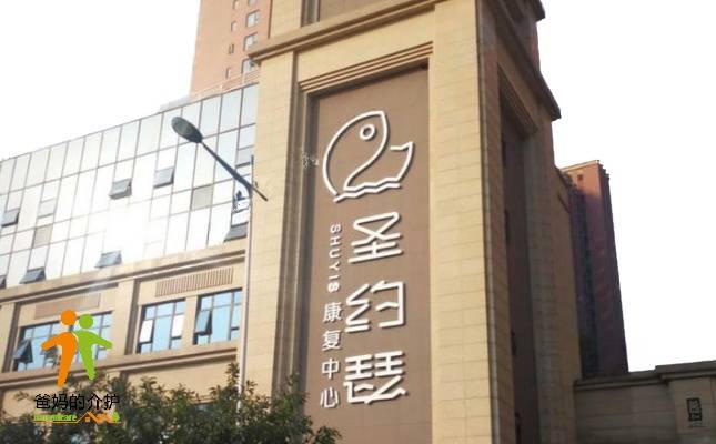 成都圣约瑟康复中心东坡店