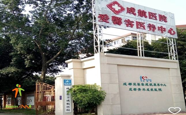 成都爱馨客成航康养中心