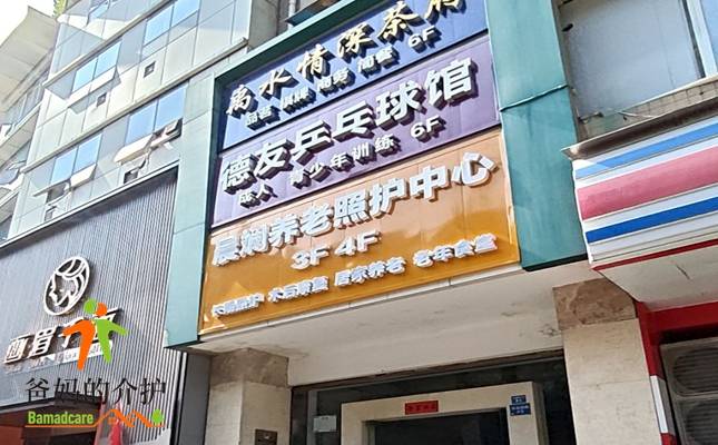 晨斓医养长期照护中心
