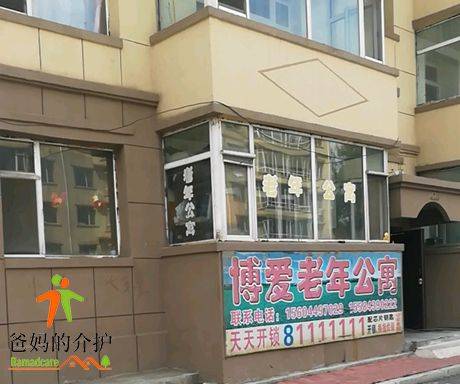 长春市九台区博爱老年公寓