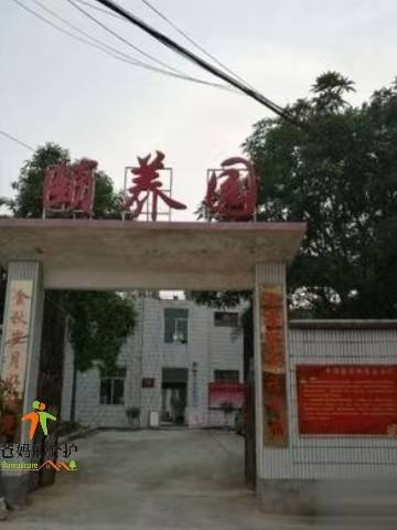 幸福家园颐养园