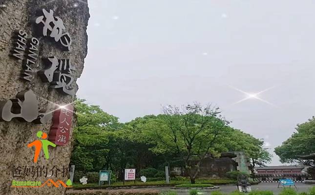 橄榄山老人公寓