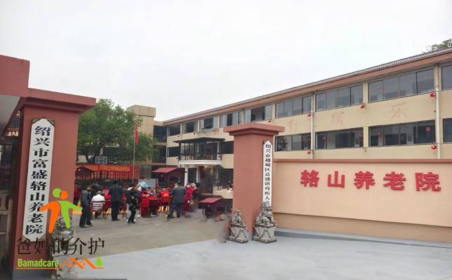 绍兴富盛辂山养老院