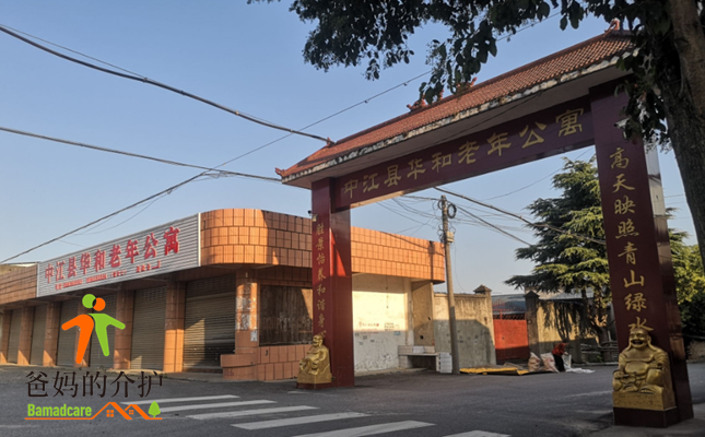 德阳市中江县华和老年公寓