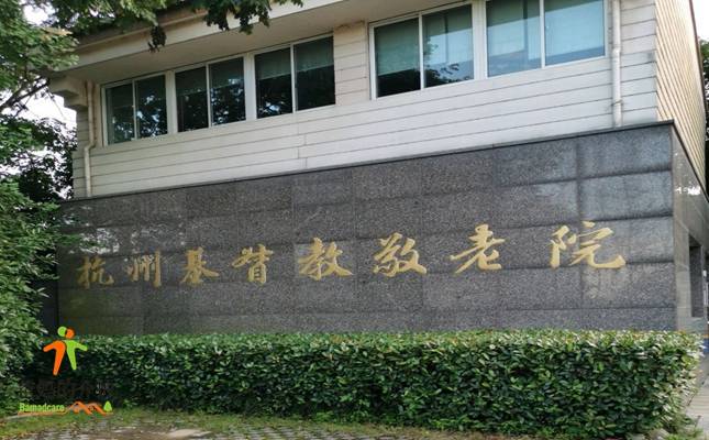 杭州市基督教敬老院