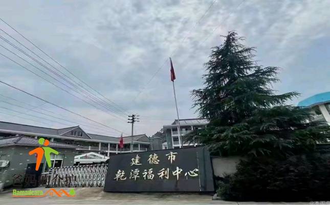 建德市乾潭镇福利中心