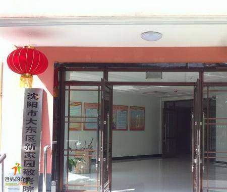 大东区二台子新家园敬老院