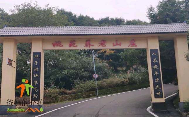 广安市武胜县桃苑养老山庄