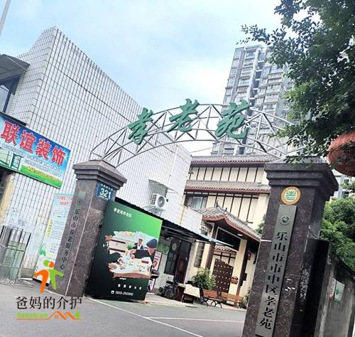 乐山市市中区孝老苑养老院