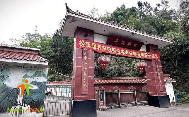 乐山市松鹤居养老院
