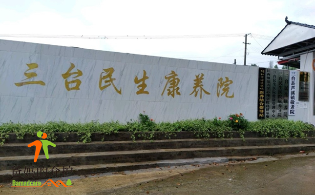 绵阳市三台民生康养院