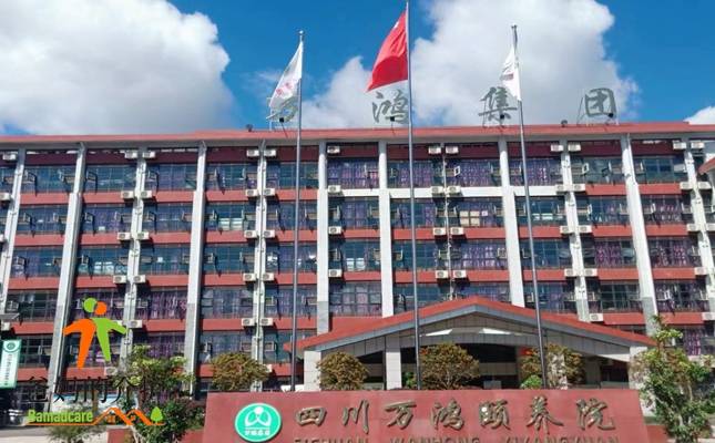 绵阳市游仙区万鸿颐养院