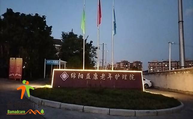 绵阳益康老年护理院