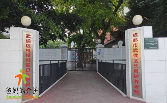 成都市武侯区长青树养老院