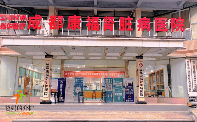 成都康福老年护理院