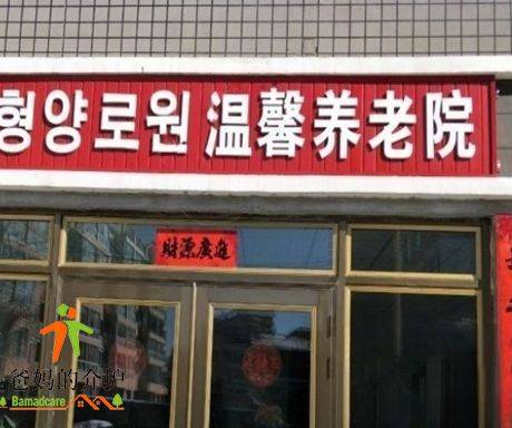 延吉市温馨养老院